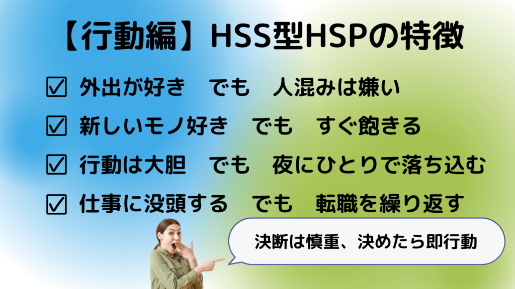 【行動編】HSS型HSPの特徴