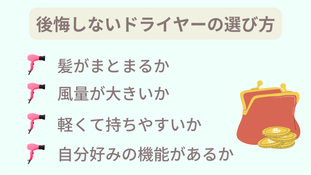 失敗しないドライヤーの選び方