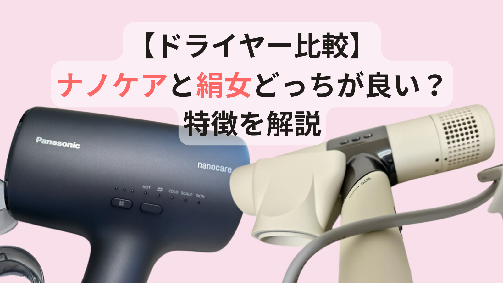 ドライヤー比較】ナノケアと絹女、どっちが良い？特徴を解説 - Happyブログ