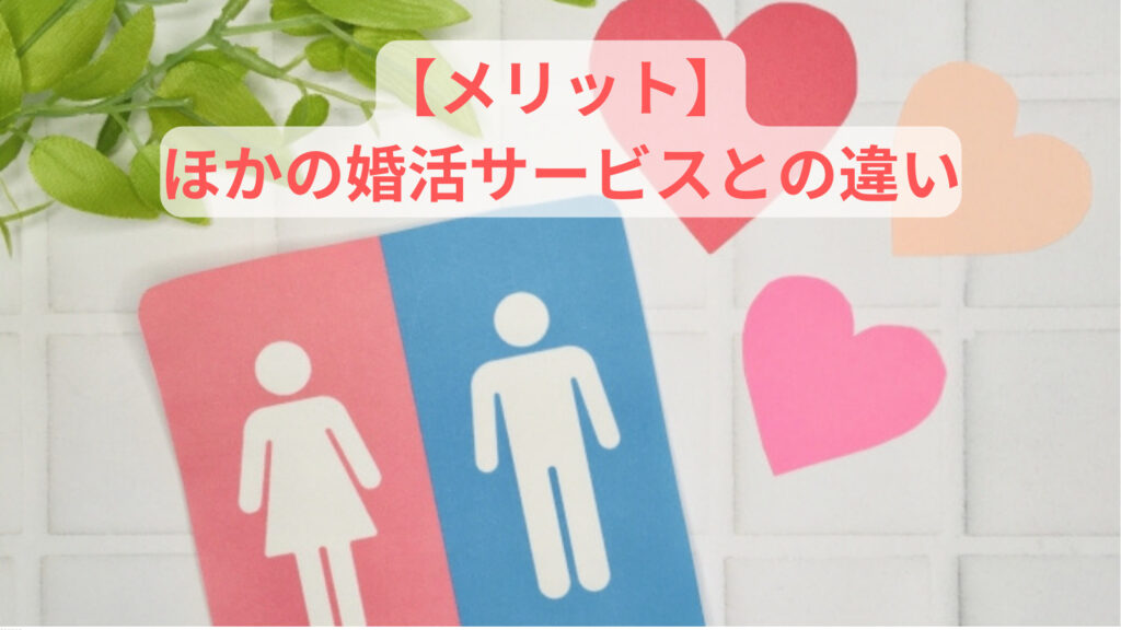 【メリット】ほかの婚活サービスとの違い