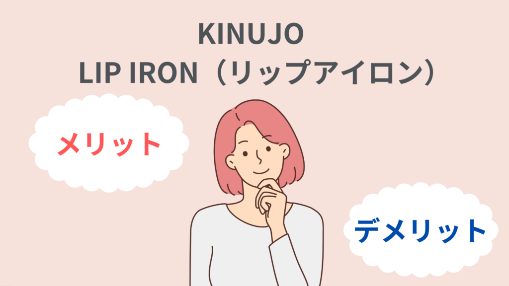 KINUJO LIP IRONのメリットデメリット