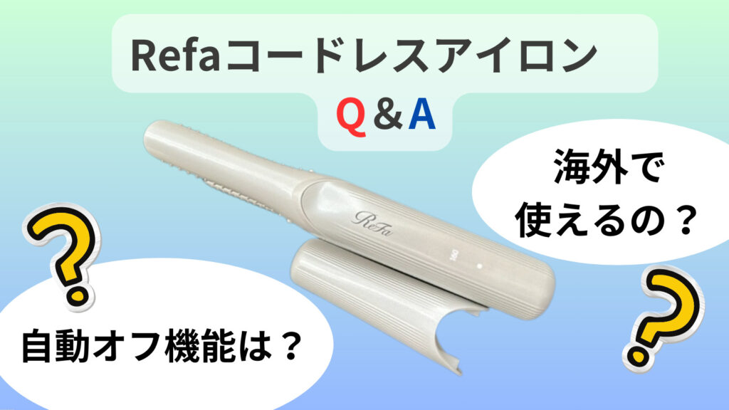 RefaコードレスアイロンQ＆A