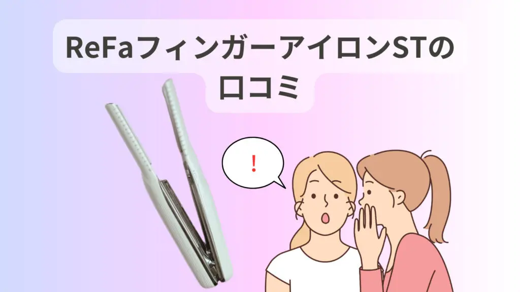 2024年最新】ReFaフィンガーアイロンSTは使いにくい？ - Happyブログ