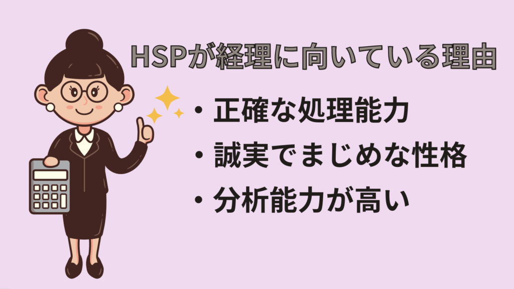 HSPが経理に向いている理由