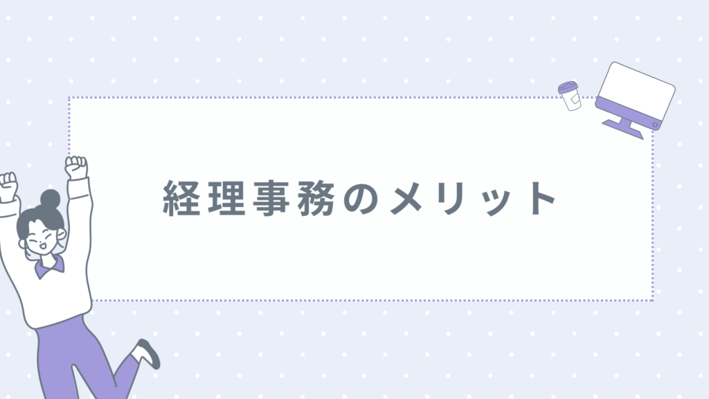 経理事務のメリット