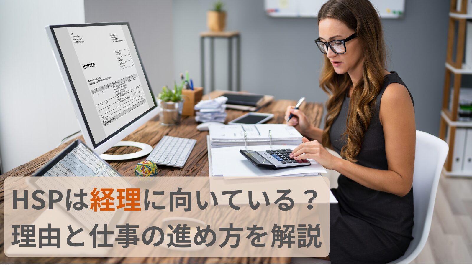 HSPは経理に向いている？理由と仕事の進め方を解説